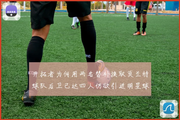开拓者为何用两名替补换取莫兰特球队后卫已达四人仍欲引进明星球员